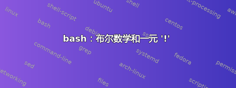 bash：布尔数学和一元 '!'