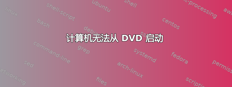 计算机无法从 DVD 启动