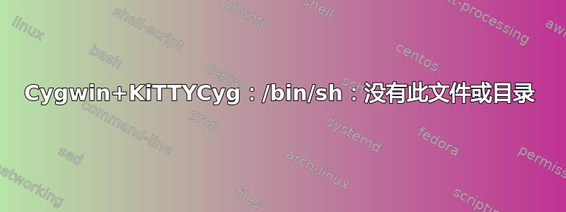 Cygwin+KiTTYCyg：/bin/sh：没有此文件或目录