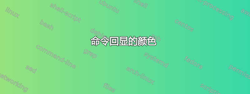 命令回显的颜色