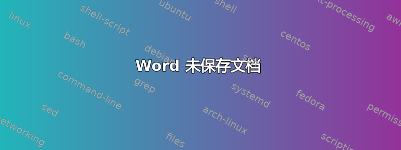 Word 未保存文档