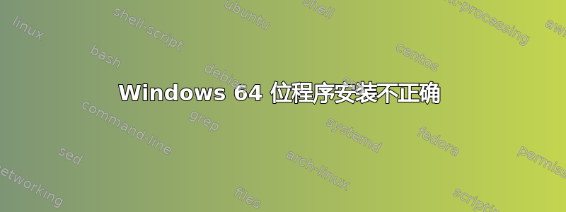 Windows 64 位程序安装不正确