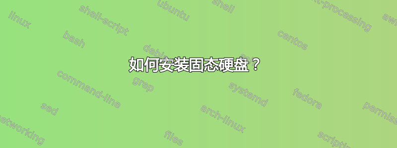 如何安装固态硬盘？