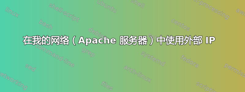 在我的网络（Apache 服务器）中使用外部 IP 