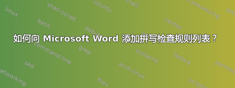 如何向 Microsoft Word 添加拼写检查规则列表？