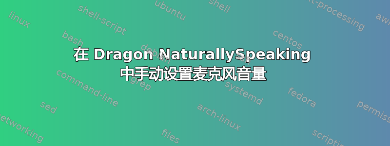 在 Dragon NaturallySpeaking 中手动设置麦克风音量