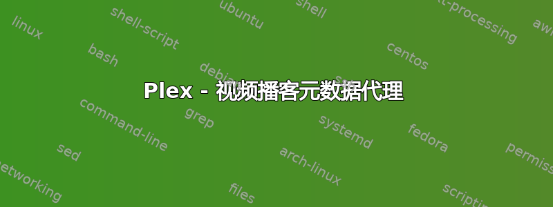 Plex - 视频播客元数据代理