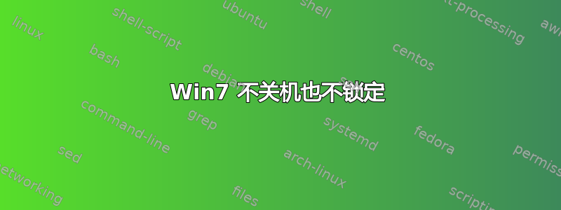 Win7 不关机也不锁定