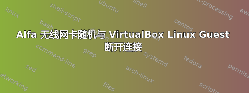 Alfa 无线网卡随机与 VirtualBox Linux Guest 断开连接