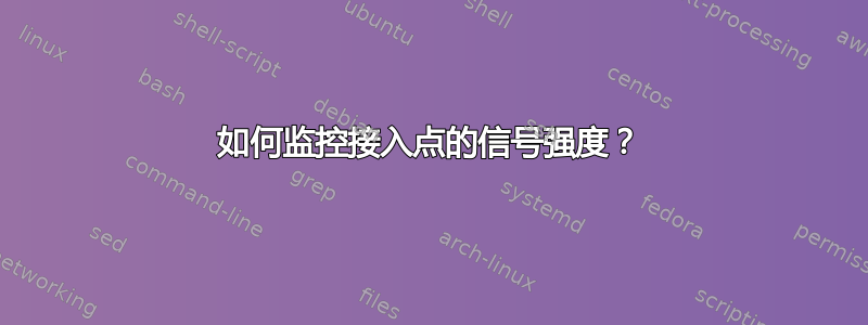 如何监控接入点的信号强度？