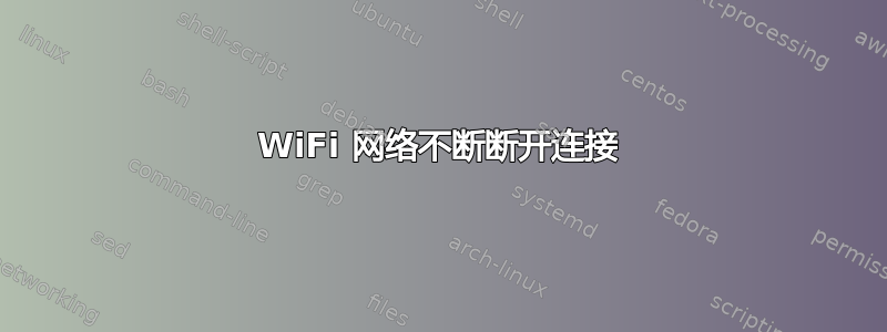 WiFi 网络不断断开连接