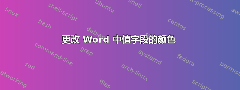 更改 Word 中值字段的颜色