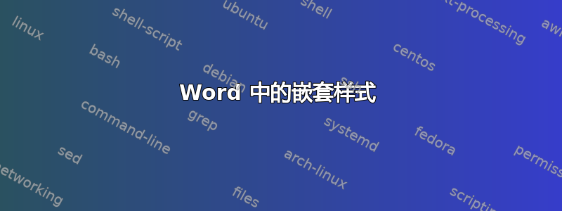 Word 中的嵌套样式