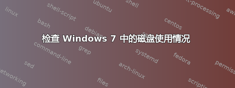 检查 Windows 7 中的磁盘使用情况