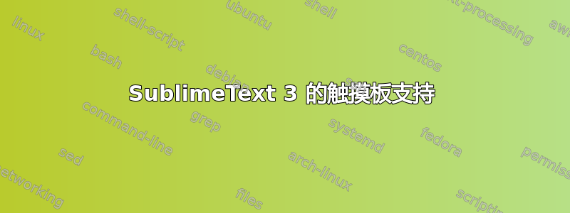 SublimeText 3 的触摸板支持