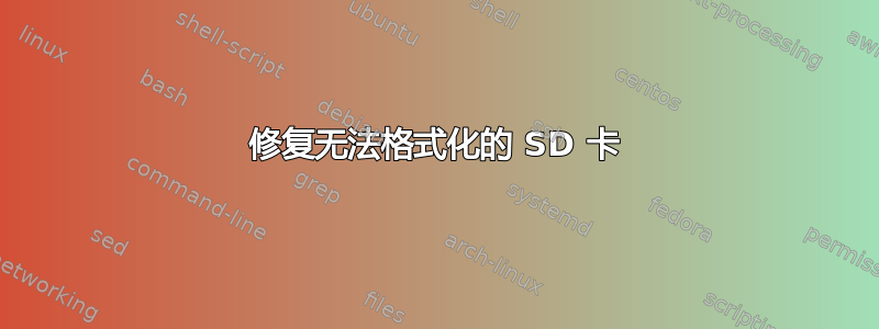 修复无法格式化的 SD 卡