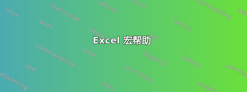 Excel 宏帮助