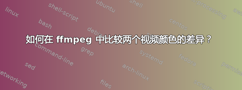 如何在 ffmpeg 中比较两个视频颜色的差异？