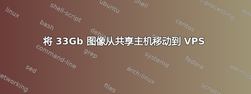 将 33Gb 图像从共享主机移动到 VPS