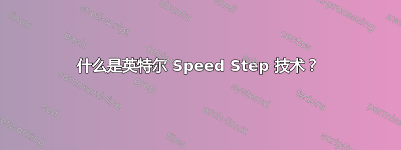 什么是英特尔 Speed Step 技术？