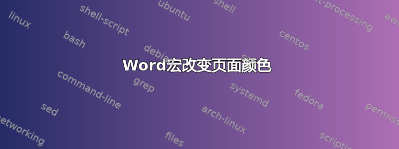 Word宏改变页面颜色