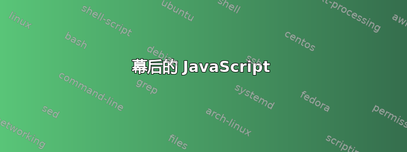 幕后的 JavaScript