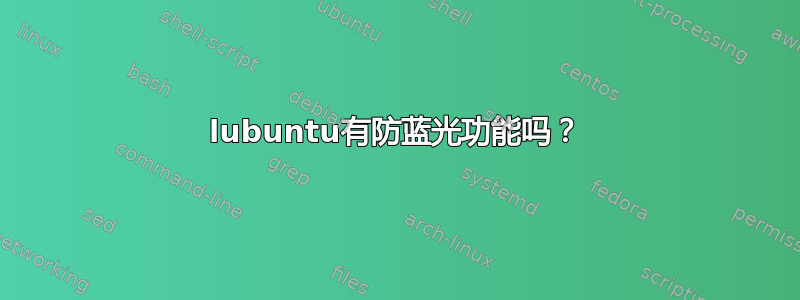 lubuntu有防蓝光功能吗？