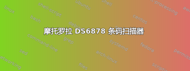 摩托罗拉 DS6878 条码扫描器