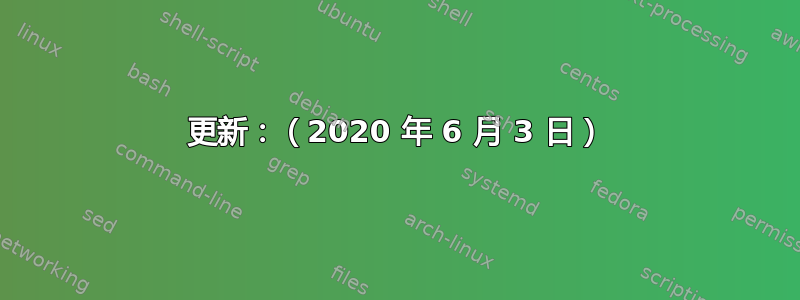 更新：（2020 年 6 月 3 日）