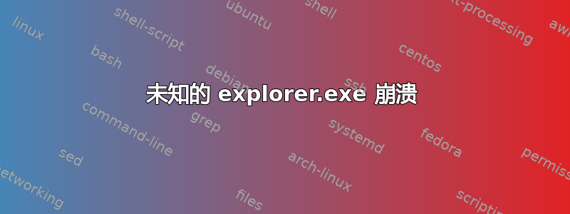 未知的 explorer.exe 崩溃