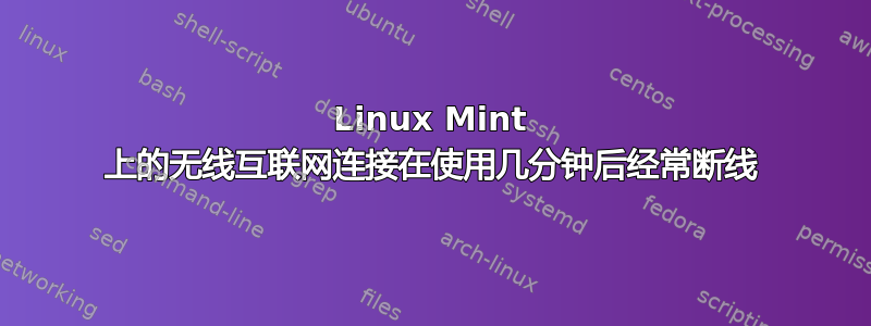 Linux Mint 上的无线互联网连接在使用几分钟后经常断线