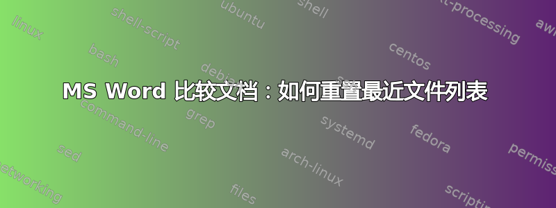 MS Word 比较文档：如何重置最近文件列表