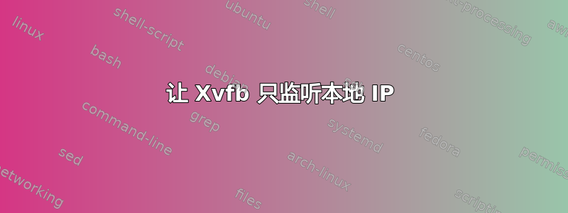 让 Xvfb 只监听本地 IP