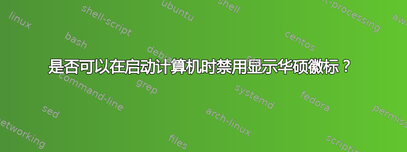 是否可以在启动计算机时禁用显示华硕徽标？