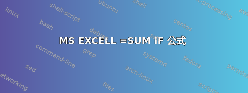 MS EXCELL =SUM IF 公式