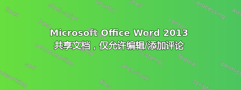 Microsoft Office Word 2013 共享文档，仅允许编辑/添加评论