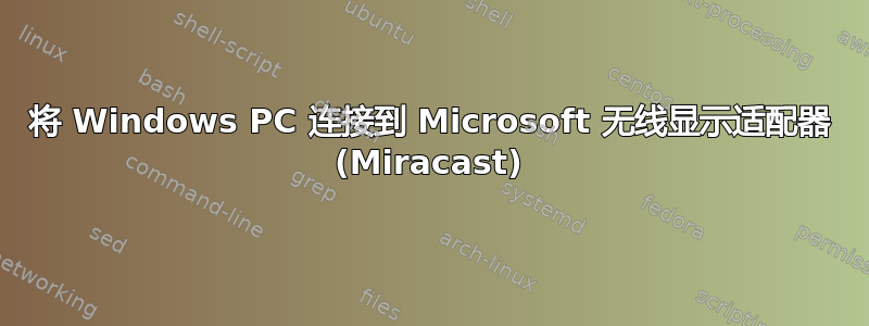 将 Windows PC 连接到 Microsoft 无线显示适配器 (Miracast)