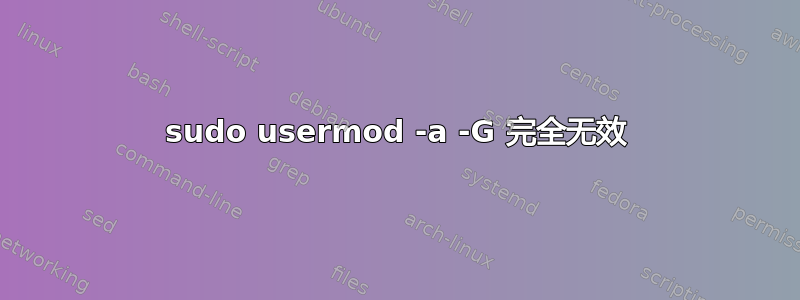 sudo usermod -a -G 完全无效