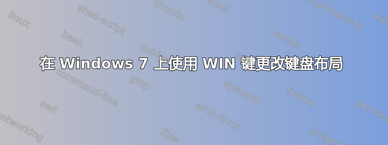 在 Windows 7 上使用 WIN 键更改键盘布局