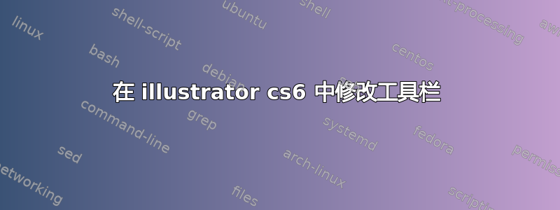 在 illustrator cs6 中修改工具栏