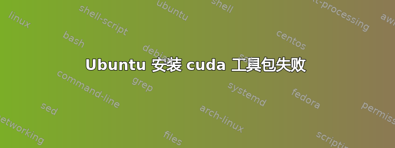 Ubuntu 安装 cuda 工具包失败