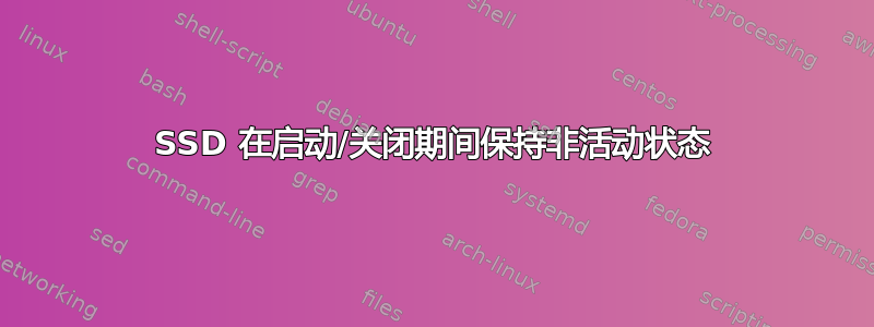 SSD 在启动/关闭期间保持非活动状态