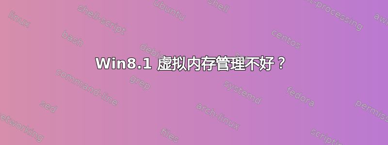 Win8.1 虚拟内存管理不好？