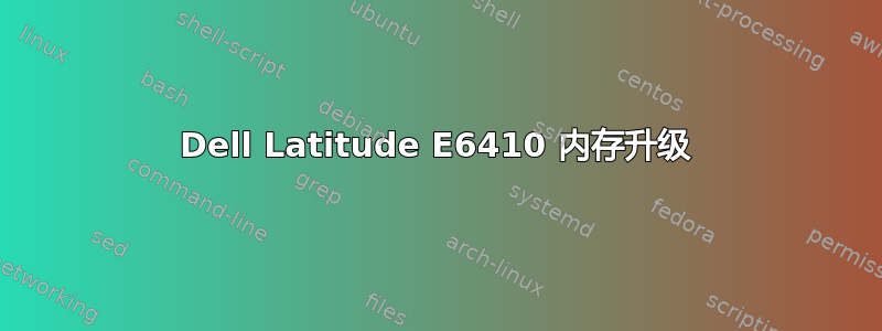 Dell Latitude E6410 内存升级