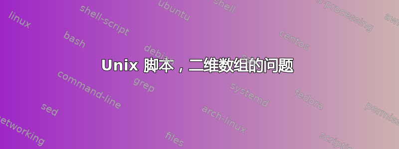 Unix 脚本，二维数组的问题