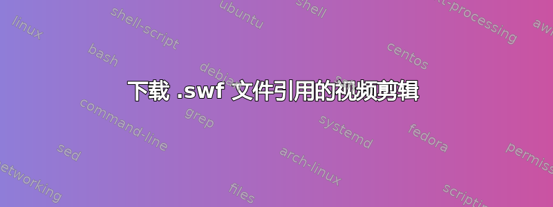 下载 .swf 文件引用的视频剪辑