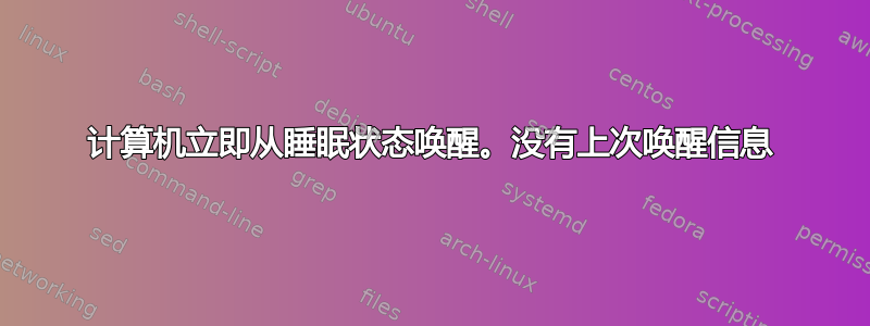 计算机立即从睡眠状态唤醒。没有上次唤醒信息