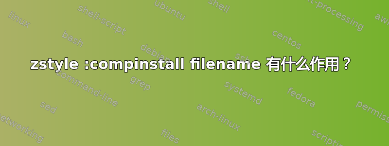 zstyle :compinstall filename 有什么作用？