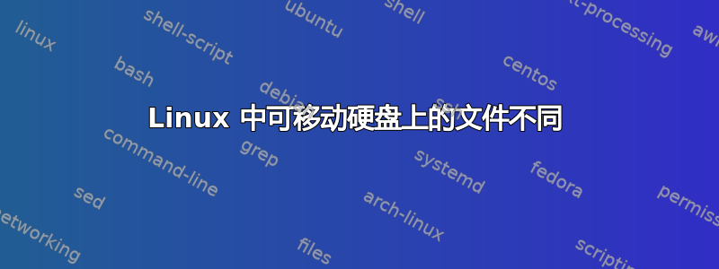 Linux 中可移动硬盘上的文件不同