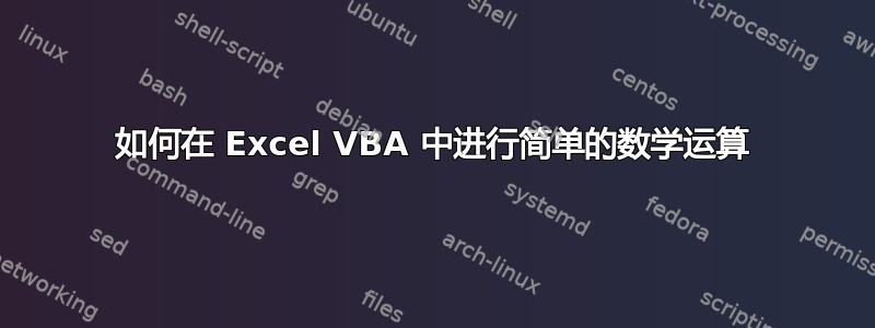 如何在 Excel VBA 中进行简单的数学运算